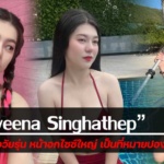 ประวัติ Paweena Singhathep หญิงสาววัยรุ่น หน้าอกไซซ์ใหญ่ เป็นที่หมายปอง