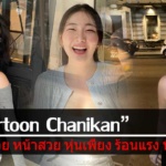 ประวัติ Cartoon Chanikan สาวสวย หน้าสวย หุ่นเพียง ร้อนแรง ทีเด็ด