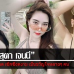 ประวัติ ศุภสุตา เจนนี่ สาวสุดฮอต เซ็กซี่งดงาม เป็นขวัญใจหลายๆ คน