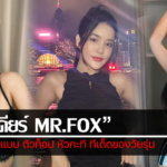 ประวัติ นาเดียร์ MR.FOX สาวนางแบบ ตัวท็อป หัวกะทิ ทีเด็ดของวัยรุ่น