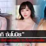 ประวัติ สึบากิ ซันโนมิยะ สาวเอวี เซ็กซี่ ผลงานเด็ด จัดเต็มคุณภาพเยี่ยม